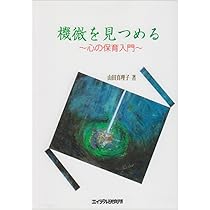 子ども・こころ・育ち—機微を生きる 子ども・こころ・育ち: 機微を生きる | 山田 真理子 |本 | 通販
